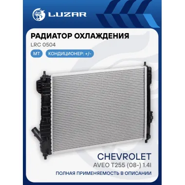 Радиатор охлаждения для автомобилей Aveo T255 (08-) 1.4i MT (паяный) LRc 0504 LUZAR