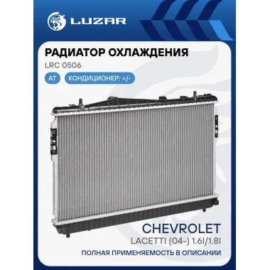 Радиатор охлаждения для автомобилей Lacetti (04-) 1.6i/1.8i AT (паяный) LRc 0506 LUZAR