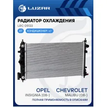 Радиатор охлаждения для автомобилей Insignia/Malibu (08-) AT LRc 05122 LUZAR