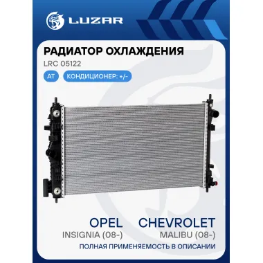 Радиатор охлаждения для автомобилей Insignia/Malibu (08-) AT LRc 05122 LUZAR