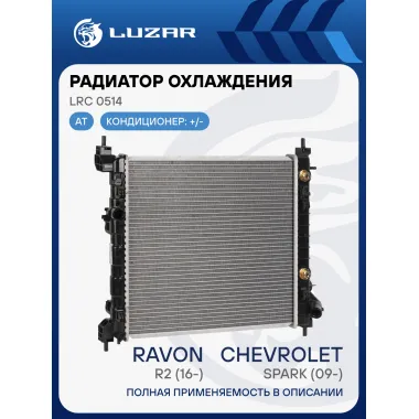 Радиатор охлаждения для автомобилей Spark (09-)/Ravon R2 (16-) AT LRc 0514 LUZAR