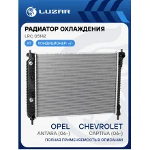 Радиатор охлаждения для а/м Chevrolet Captiva/Antara (06-) AT LRc 05142 LUZAR
