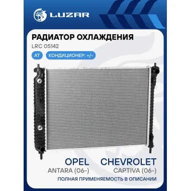 Радиатор охлаждения для а/м Chevrolet Captiva/Antara (06-) AT LRc 05142 LUZAR