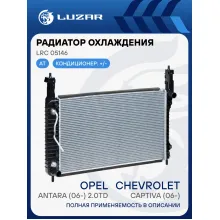 Радиатор охлаждения для автомобилей Captiva/Antara (06-) 2.0TD AT LRc 05146 LUZAR