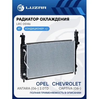 Радиатор охлаждения для автомобилей Captiva/Antara (06-) 2.0TD AT LRc 05146 LUZAR