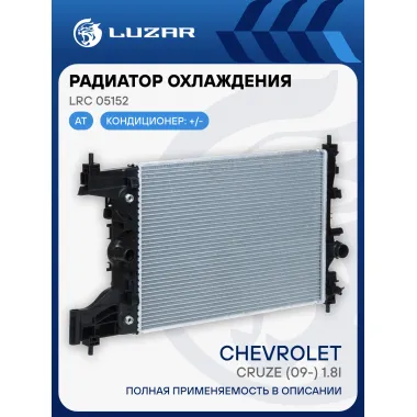 Радиатор охлаждения для автомобилей Cruze (09-) 1.8i AT LRc 05152 LUZAR