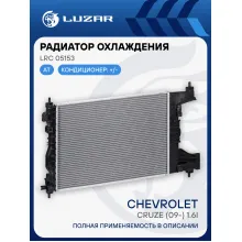 Радиатор охлаждения для автомобилей Cruze (09-) 1.6i AT LRc 05153 LUZAR