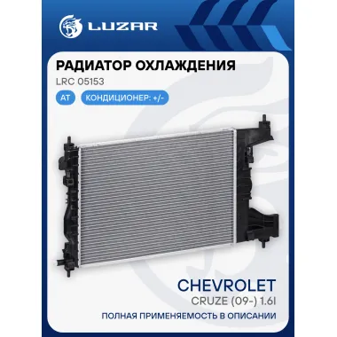 Радиатор охлаждения для автомобилей Cruze (09-) 1.6i AT LRc 05153 LUZAR