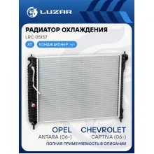 Радиатор охлаждения для автомобилей Captiva/Antara (06-) AT LRc 05157 LUZAR