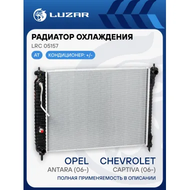 Радиатор охлаждения для автомобилей Captiva/Antara (06-) AT LRc 05157 LUZAR