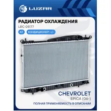 Радиатор охлаждения для автомобилей Epica (06-) AT LRc 05177 LUZAR