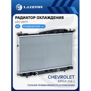 Радиатор охлаждения для автомобилей Epica (06-) AT LRc 05177 LUZAR