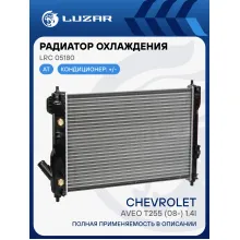 Радиатор охлаждения для автомобилей Aveo T255 (08-) 1.4i AT (сборный) LRc 05180 LUZAR