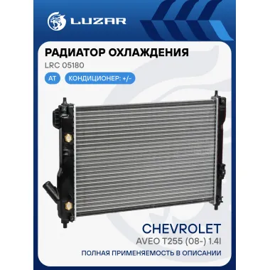 Радиатор охлаждения для автомобилей Aveo T255 (08-) 1.4i AT (сборный) LRc 05180 LUZAR