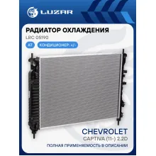 Радиатор охлаждения для автомобилей Captiva (11-) 2.2D AT LRc 05190 LUZAR