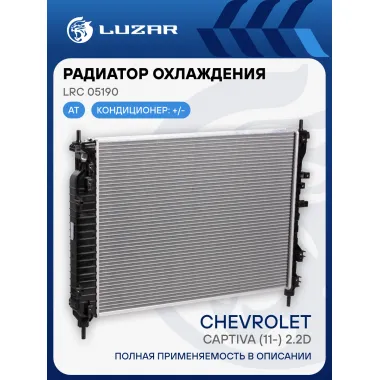 Радиатор охлаждения для автомобилей Captiva (11-) 2.2D AT LRc 05190 LUZAR