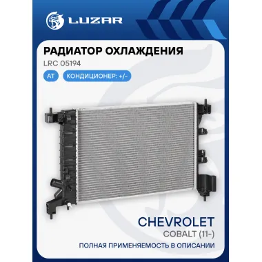 Радиатор охлаждения для автомобилей Cobalt (11-) AT LRc 05194 LUZAR