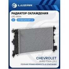 Радиатор охлаждения для автомобилей Aveo T300 (11-) AT LRc 05196 LUZAR