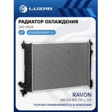 Радиатор охлаждения для автомобилей Ravon Nexia R3 (15-) 1.5i AT LRc 0534 LUZAR