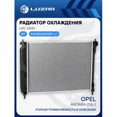 Радиатор охлаждения для автомобилей Antara (06-) MT LRc 0543 LUZAR