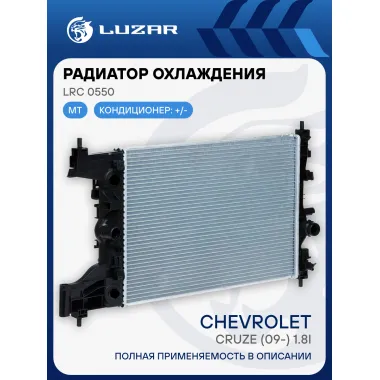 Радиатор охлаждения для автомобилей Cruze (09-) 1.8i MT LRc 0550 LUZAR