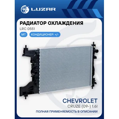 Радиатор охлаждения для автомобилей Cruze (09-) 1.6i MT LRc 0551 LUZAR