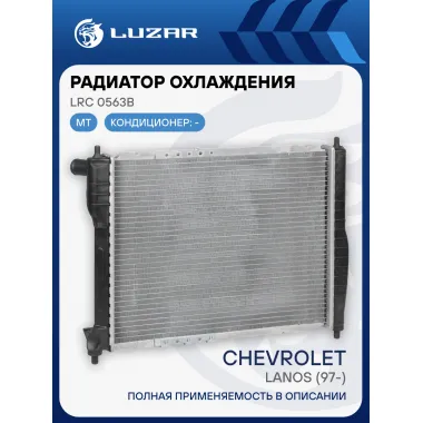 Радиатор охлаждения для а/м Chevrolet Lanos (97-) 1.5i/1.6i MT (паяный) LRc 0563b LUZAR