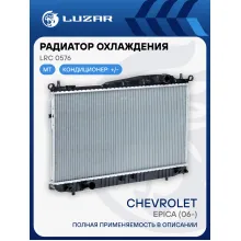 Радиатор охлаждения для автомобилей Epica (06-) MT LRc 0576 LUZAR