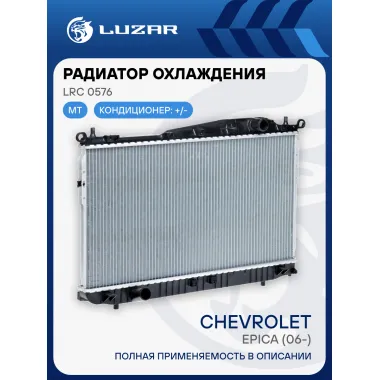 Радиатор охлаждения для автомобилей Epica (06-) MT LRc 0576 LUZAR