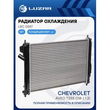 Радиатор охлаждения для автомобилей Aveo T255 (08-) 1.2i MT LRc 0587 LUZAR
