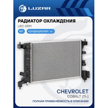 Радиатор охлаждения для автомобилей Cobalt (11-) MT LRc 0591 LUZAR
