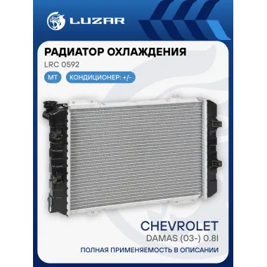 Радиатор охлаждения для автомобилей Damas (03-) 0.8i LRc 0592 LUZAR