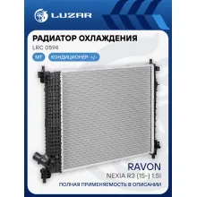 Радиатор охлаждения для автомобилей Ravon Nexia R3 (15-) 1.5i MT LRc 0594 LUZAR