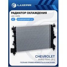 Радиатор охлаждения для автомобилей Aveo T300 (11-) MT LRc 0595 LUZAR