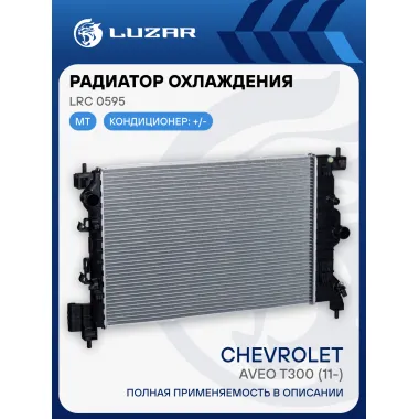 Радиатор охлаждения для автомобилей Aveo T300 (11-) MT LRc 0595 LUZAR