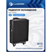 Радиатор охлаждения алюм. для трактора МТЗ-2022 (5ти-ряд.) LRc 06022 LUZAR