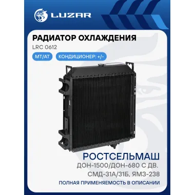 Радиатор охлаждения для комбайнов РСМ Дон-1500/Дон-680 с дв. СМД-31А/31Б, ЯМЗ-238 LRc 0612 LUZAR