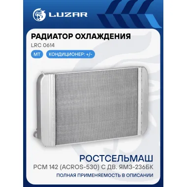 Радиатор охлаждения для комбайна РСМ 142 (ACROS-530) с дв. ЯМЗ-236БК LRc 0614 LUZAR