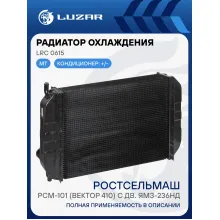 Радиатор охлаждения для комбайна РСМ-101 (Вектор 410) с дв. ЯМЗ-236НД LRc 0615 LUZAR