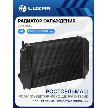 Радиатор охлаждения для комбайна РСМ-101 (Вектор 410) с дв. ЯМЗ-236НД LRc 0615 LUZAR