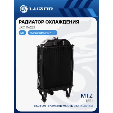 Радиатор охлаждения алюм. для трактора МТЗ-1221 (5-ти ряд.) LRc 06221 LUZAR