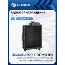 Радиатор охлаждения для экскаваторов-погрузчиков ДЭМ-310/ЧЛМЗ-310 с двиг. Д-245 (алюм., 5-ти ряд.) LRc 0623 LUZAR
