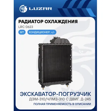 Радиатор охлаждения для экскаваторов-погрузчиков ДЭМ-310/ЧЛМЗ-310 с двиг. Д-245 (алюм., 5-ти ряд.) LRc 0623 LUZAR