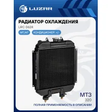 Радиатор охлаждения для трактора МТЗ-320 с дв. LPW 1503C (алюм.) LRc 0624 LUZAR