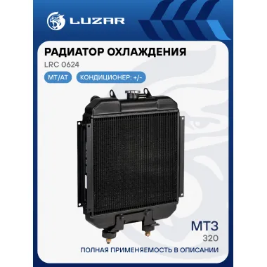 Радиатор охлаждения для трактора МТЗ-320 с дв. LPW 1503C (алюм.) LRc 0624 LUZAR