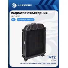 Радиатор охлаждения алюм. для трактора МТЗ-1025 LRc 0625 LUZAR