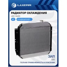 Радиатор охлаждения для автомобилей ЗИЛ 130 (алюминиевый) LRc 0630 LUZAR