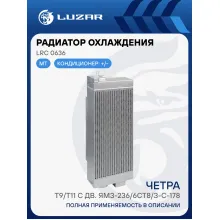 Радиатор охлаждения для с/т Четра Т9/Т11 с дв. ЯМЗ-236/6СТ8/З-С-178 (алюм., тип ОРЗ/Композит) LRc 0636 LUZAR