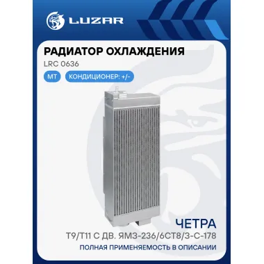 Радиатор охлаждения для с/т Четра Т9/Т11 с дв. ЯМЗ-236/6СТ8/З-С-178 (алюм., тип ОРЗ/Композит) LRc 0636 LUZAR