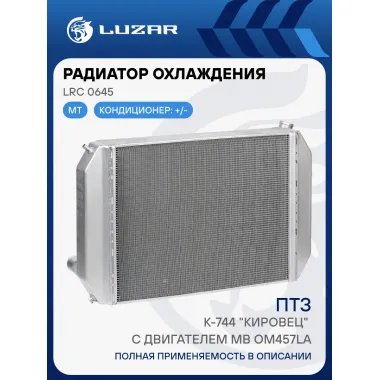 Радиатор охлаждения для трактора К-744 